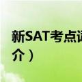 新SAT考点词真经（关于新SAT考点词真经简介）