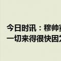 今日时讯：穆帅赛后安慰帕特里西奥 穆帅谈执教罗马百场这一切来得很快因为我们在欧战踢了很多场