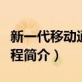 新一代移动通信工程（关于新一代移动通信工程简介）