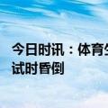 今日时讯：体育生栏架训练全程卡点 高中生校内去世官方考试时昏倒