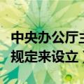 中央办公厅主任在古代是什么级别（根据什么规定来设立）