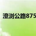 澄浏公路875号（关于澄浏公路875号介绍）