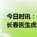 今日时讯：动物园上演虎口拔牙为老虎治病 长春医生虎口拔牙