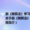 新《预算法》学习暨2014～2015林业机关事业单位会计骨干培训班（关于新《预算法》学习暨2014～2015林业机关事业单位会计骨干培训班简介）