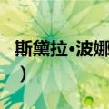 斯黛拉·波娜莎拉（关于斯黛拉·波娜莎拉简介）