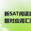 新SAT阅读真题对应词汇（关于新SAT阅读真题对应词汇简介）