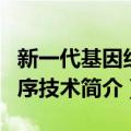 新一代基因组测序技术（关于新一代基因组测序技术简介）