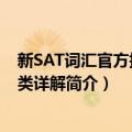 新SAT词汇官方指南分类详解（关于新SAT词汇官方指南分类详解简介）