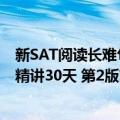 新SAT阅读长难句精讲30天 第2版（关于新SAT阅读长难句精讲30天 第2版简介）