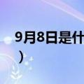 9月8日是什么星座（关于9月8日是什么星座）