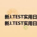 新J.TEST实用日本语检定考试全真模拟试题：D-E级（关于新J.TEST实用日本语检定考试全真模拟试题：D-E级简介）