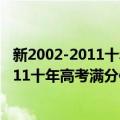 新2002-2011十年高考满分作文：北京卷（关于新2002-2011十年高考满分作文：北京卷简介）