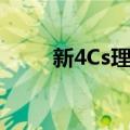 新4Cs理论（关于新4Cs理论简介）