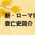 新・ローマ帝国衰亡史（关于新・ローマ帝国衰亡史简介）