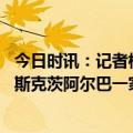 今日时讯：记者梅西回巴萨决定权在西甲手中 世体梅西与布斯克茨阿尔巴一家在巴塞罗那共进晚餐