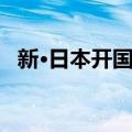 新·日本开国论（关于新·日本开国论简介）