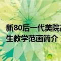 新80后一代美院高材生教学范画（关于新80后一代美院高材生教学范画简介）