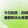 今日时讯：旧将勇士将赢下这组系列赛 勇士国王球迷G4狂暴群殴光头库里神勇