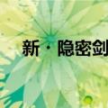 新・隐密剑士（关于新・隐密剑士简介）