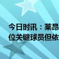 今日时讯：莱昂纳德确定无缘系列赛G5 杜兰特快船少了两位关键球员但依旧不能小看他们永不言弃