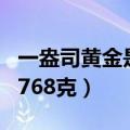 一盎司黄金是多少克（一盎司黄金是31.1034768克）