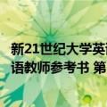 新21世纪大学英语教师参考书 第3册（关于新21世纪大学英语教师参考书 第3册简介）