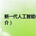 新一代人工智能伦理规范（关于新一代人工智能伦理规范简介）