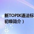 新TOPIK语法标准教程·初级（关于新TOPIK语法标准教程·初级简介）