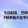 今日时讯：巴特勒56分热火力克雄鹿3-1领先 巴特勒谈MVP呼声我不在乎什么MVP恩比德才是MVP