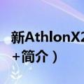 新AthlonX25000+（关于新AthlonX25000+简介）