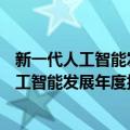 新一代人工智能发展年度报告(2019-2020)（关于新一代人工智能发展年度报告(2019-2020)简介）