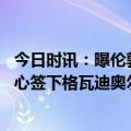 今日时讯：曝伦敦警方要求足杯决赛提前开球 西媒曼城有信心签下格瓦迪奥尔因此愿放拉波尔特离队