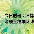 今日时讯：淄博五一清北学生免费游确定两天共400个名额必须全程跟队 淄博打造一座最有爱的城市