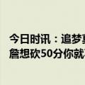 今日时讯：追梦莫兰特得让队友多参与进来 追梦你要觉得老詹想砍50分你就不了解他莫兰特得让队友多参与