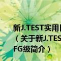 新J.TEST实用日本语检定考试大纲与真题演练DE级、FG级（关于新J.TEST实用日本语检定考试大纲与真题演练DE级、FG级简介）