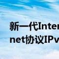 新一代Internet协议IPv6（关于新一代Internet协议IPv6简介）