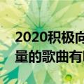 2020积极向上正能量的歌曲（积极阳光正能量的歌曲有哪些）