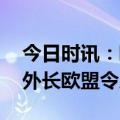 今日时讯：欧盟援助乌克兰弹药仍存分歧 乌外长欧盟令人失望