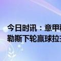 今日时讯：意甲积分榜拉齐奥领先罗马5分 时隔33年若那不勒斯下轮赢球拉齐奥不胜将提前6轮夺意甲冠军