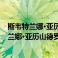 斯韦特兰娜·亚历山德罗夫娜·阿列克谢耶维奇（关于斯韦特兰娜·亚历山德罗夫娜·阿列克谢耶维奇简介）