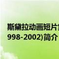 斯黛拉动画短片集(1998-2002)（关于斯黛拉动画短片集(1998-2002)简介）