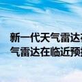 新一代天气雷达在临近预报中的分析与应用（关于新一代天气雷达在临近预报中的分析与应用简介）