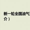 新一轮全国油气资源评价（关于新一轮全国油气资源评价简介）