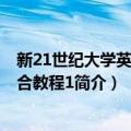 新21世纪大学英语·综合教程1（关于新21世纪大学英语·综合教程1简介）