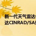 新一代天气雷达CINRAD/SA维修手册（关于新一代天气雷达CINRAD/SA维修手册简介）