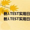 新J.TEST实用日本语检定考试大纲与真题演练A-C级（关于新J.TEST实用日本语检定考试大纲与真题演练A-C级简介）