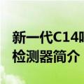 新一代C14呼气检测器（关于新一代C14呼气检测器简介）