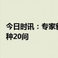 今日时讯：专家新冠第二波自救手册不靠谱 儿童疫苗预防接种20问