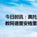 今日时讯：奥托波特执行下赛季630万选项 Haynes猛龙助教阿德里安格里芬预计将接受球队主帅职位面试