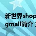 新世界shoppingmall（关于新世界shoppingmall简介）